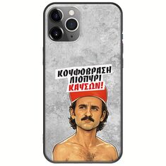 Θήκη Epic Quotes - Κουφόβραση,Λιοπύρι,Καύσων! iPhone 11 Pro Max Black TPU (Μαύρη Σιλικόνη)