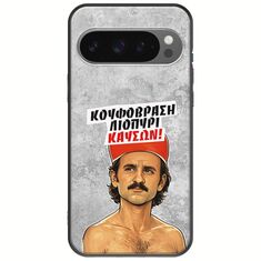 Θήκη Epic Quotes - Κουφόβραση,Λιοπύρι,Καύσων! Google Pixel 9 Pro 5G Black TPU (Μαύρη Σιλικόνη)