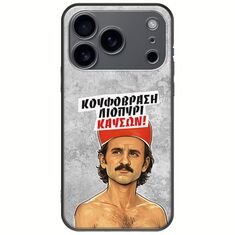 Θήκη Epic Quotes - Κουφόβραση,Λιοπύρι,Καύσων! iPhone 17 Pro Max Black TPU (Μαύρη Σιλικόνη)