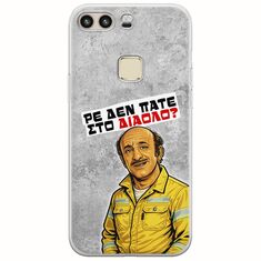 Θήκη Epic Quotes - Ρε δεν πάτε στο διάολο? Huawei P9 Flexible TPU (Διάφανη Σιλικόνη)