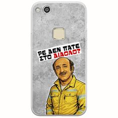 Θήκη Epic Quotes - Ρε δεν πάτε στο διάολο? Huawei P10 Lite Flexible TPU (Διάφανη Σιλικόνη)