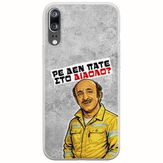 Θήκη Epic Quotes - Ρε δεν πάτε στο διάολο? Huawei P20 Flexible TPU (Διάφανη Σιλικόνη)