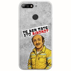 Θήκη Epic Quotes - Ρε δεν πάτε στο διάολο? Huawei P Smart Flexible TPU (Διάφανη Σιλικόνη)