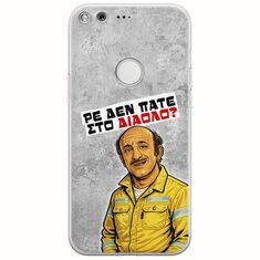 Θήκη Epic Quotes - Ρε δεν πάτε στο διάολο? Google Pixel XL Flexible TPU (Διάφανη Σιλικόνη)