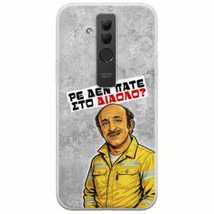 Θήκη Epic Quotes - Ρε δεν πάτε στο διάολο? Huawei Mate 20 Lite Flexible TPU (Διάφανη Σιλικόνη)