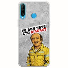 Θήκη Epic Quotes - Ρε δεν πάτε στο διάολο? Huawei P30 Lite Flexible TPU (Διάφανη Σιλικόνη)