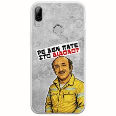 Θήκη Epic Quotes - Ρε δεν πάτε στο διάολο? Huawei P Smart Z Flexible TPU (Διάφανη Σιλικόνη)