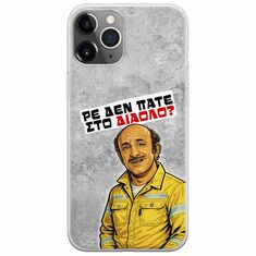 Θήκη Epic Quotes - Ρε δεν πάτε στο διάολο? iPhone 11 Pro Max Flexible TPU (Διάφανη Σιλικόνη)