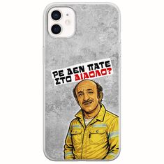 Θήκη Epic Quotes - Ρε δεν πάτε στο διάολο? iPhone 12 mini Flexible TPU (Διάφανη Σιλικόνη)