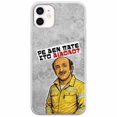 Θήκη Epic Quotes - Ρε δεν πάτε στο διάολο? iPhone 12 Flexible TPU (Διάφανη Σιλικόνη)