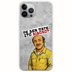 Θήκη Epic Quotes - Ρε δεν πάτε στο διάολο? iPhone 12 Pro Max Flexible TPU (Διάφανη Σιλικόνη)