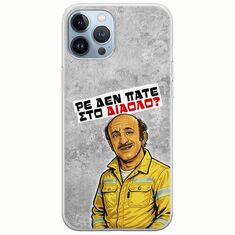 Θήκη Epic Quotes - Ρε δεν πάτε στο διάολο? iPhone 12 Pro Flexible TPU (Διάφανη Σιλικόνη)
