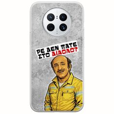 Θήκη Epic Quotes - Ρε δεν πάτε στο διάολο? Huawei Mate 50 Pro Flexible TPU (Διάφανη Σιλικόνη)