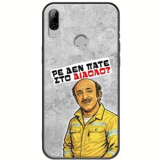 Θήκη Epic Quotes - Ρε δεν πάτε στο διάολο? Huawei P20 Lite Black TPU (Μαύρη Σιλικόνη)