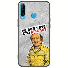Θήκη Epic Quotes - Ρε δεν πάτε στο διάολο? Huawei P30 Lite Black TPU (Μαύρη Σιλικόνη)