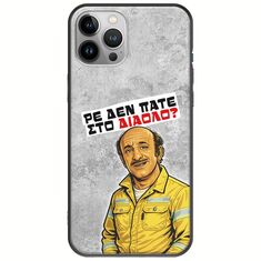 Θήκη Epic Quotes - Ρε δεν πάτε στο διάολο? iPhone 12 Pro Max Black TPU (Μαύρη Σιλικόνη)