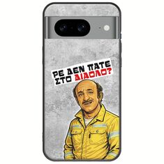 Θήκη Epic Quotes - Ρε δεν πάτε στο διάολο? Google Pixel 8 5G Black TPU (Μαύρη Σιλικόνη)