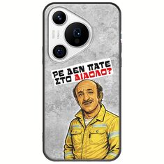 Θήκη Epic Quotes - Ρε δεν πάτε στο διάολο? Huawei Pura 70 Pro Black TPU (Μαύρη Σιλικόνη)