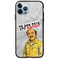 Θήκη Epic Quotes - Ρε δεν πάτε στο διάολο? iPhone 12 Pro Groove TPU (Tempered Glass και TPU)