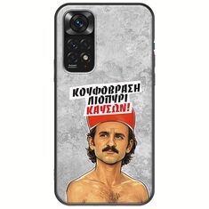 Θήκη Epic Quotes - Κουφόβραση,Λιοπύρι,Καύσων! Xiaomi Redmi Note 11 / 11s Black TPU (Μαύρη Σιλικόνη)