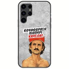 Θήκη Epic Quotes - Κουφόβραση,Λιοπύρι,Καύσων! Samsung Galaxy S23 Ultra 5G Black TPU (Μαύρη Σιλικόνη)