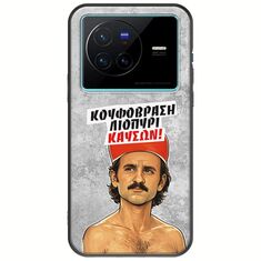 Θήκη Epic Quotes - Κουφόβραση,Λιοπύρι,Καύσων! Vivo X80 Black TPU (Μαύρη Σιλικόνη)