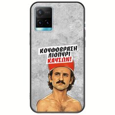 Θήκη Epic Quotes - Κουφόβραση,Λιοπύρι,Καύσων! Vivo Y33s Black TPU (Μαύρη Σιλικόνη)
