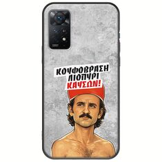 Θήκη Epic Quotes - Κουφόβραση,Λιοπύρι,Καύσων! Xiaomi Redmi Note 11 Pro 4G / 5G Black TPU (Μαύρη Σιλικόνη)