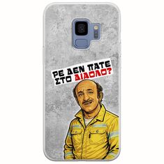 Θήκη Epic Quotes - Ρε δεν πάτε στο διάολο? Samsung Galaxy S9 Flexible TPU (Διάφανη Σιλικόνη)