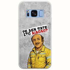 Θήκη Epic Quotes - Ρε δεν πάτε στο διάολο? Samsung Galaxy S8 Flexible TPU (Διάφανη Σιλικόνη)