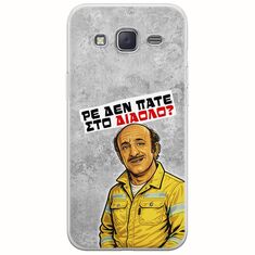 Θήκη Epic Quotes - Ρε δεν πάτε στο διάολο? Samsung Galaxy J5(2015) Flexible TPU (Διάφανη Σιλικόνη)