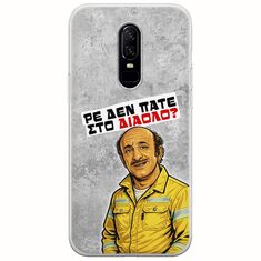 Θήκη Epic Quotes - Ρε δεν πάτε στο διάολο? OnePlus 6 Flexible TPU (Διάφανη Σιλικόνη)
