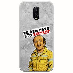 Θήκη Epic Quotes - Ρε δεν πάτε στο διάολο? OnePlus 6T Flexible TPU (Διάφανη Σιλικόνη)