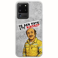 Θήκη Epic Quotes - Ρε δεν πάτε στο διάολο? Samsung Galaxy S20 Ultra Flexible TPU (Διάφανη Σιλικόνη)