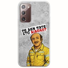 Θήκη Epic Quotes - Ρε δεν πάτε στο διάολο? Samsung Galaxy Note 20 Flexible TPU (Διάφανη Σιλικόνη)