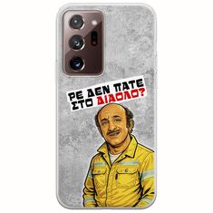 Θήκη Epic Quotes - Ρε δεν πάτε στο διάολο? Samsung Galaxy Note 20 Ultra Flexible TPU (Διάφανη Σιλικόνη)