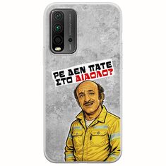 Θήκη Epic Quotes - Ρε δεν πάτε στο διάολο? Xiaomi Redmi 9T Flexible TPU (Διάφανη Σιλικόνη)