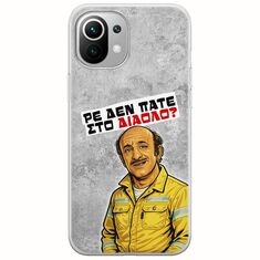 Θήκη Epic Quotes - Ρε δεν πάτε στο διάολο? Xiaomi Mi 11 Lite / 11 Lite NE / 5G Flexible TPU (Διάφανη Σιλικόνη)
