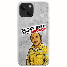 Θήκη Epic Quotes - Ρε δεν πάτε στο διάολο? iPhone 13 mini Flexible TPU (Διάφανη Σιλικόνη)