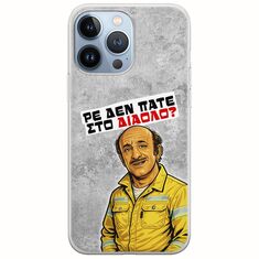 Θήκη Epic Quotes - Ρε δεν πάτε στο διάολο? iPhone 13 Pro Flexible TPU (Διάφανη Σιλικόνη)