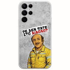Θήκη Epic Quotes - Ρε δεν πάτε στο διάολο? Samsung Galaxy S22 Ultra Flexible TPU (Διάφανη Σιλικόνη)