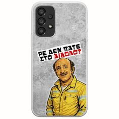Θήκη Epic Quotes - Ρε δεν πάτε στο διάολο? Samsung Galaxy A33 5G Flexible TPU (Διάφανη Σιλικόνη)