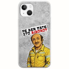 Θήκη Epic Quotes - Ρε δεν πάτε στο διάολο? iPhone 14 Flexible TPU (Διάφανη Σιλικόνη)