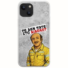 Θήκη Epic Quotes - Ρε δεν πάτε στο διάολο? iPhone 14 Plus Flexible TPU (Διάφανη Σιλικόνη)