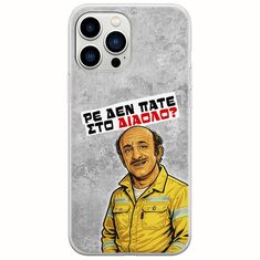 Θήκη Epic Quotes - Ρε δεν πάτε στο διάολο? iPhone 14 Pro Flexible TPU (Διάφανη Σιλικόνη)