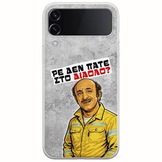 Θήκη Epic Quotes - Ρε δεν πάτε στο διάολο? Samsung Galaxy Z Flip 4 5G Flexible TPU (Διάφανη Σιλικόνη)