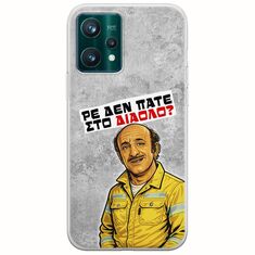 Θήκη Epic Quotes - Ρε δεν πάτε στο διάολο? Realme 9 5G Flexible TPU (Διάφανη Σιλικόνη)