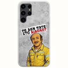 Θήκη Epic Quotes - Ρε δεν πάτε στο διάολο? Samsung Galaxy S23 Ultra 5G Flexible TPU (Διάφανη Σιλικόνη)