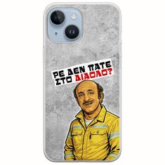 Θήκη Epic Quotes - Ρε δεν πάτε στο διάολο? iPhone 15 Flexible TPU (Διάφανη Σιλικόνη)