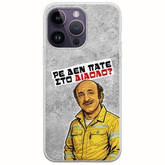 Θήκη Epic Quotes - Ρε δεν πάτε στο διάολο? iPhone 15 Pro Flexible TPU (Διάφανη Σιλικόνη)